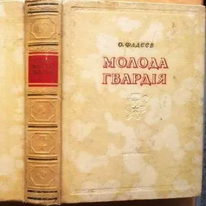 Фадєєв О.  Молода гвардія.  Роман.  Переклад з російської О.Ільченка. 