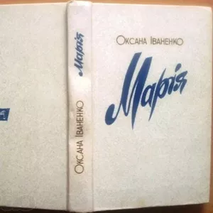 Іваненко О.  Марія.  Роман  Київ Радянська школа 1988 р. 542 с Палiтур