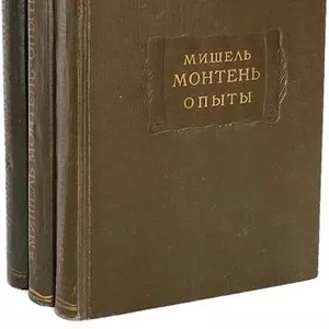 Опыты. Мишель Эйкем де Монтень.  (комплект из 3 книг).