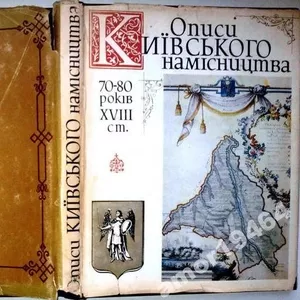 Описи Київського   намісництва 70—80-х   років   XVIII ст.   Упорядник