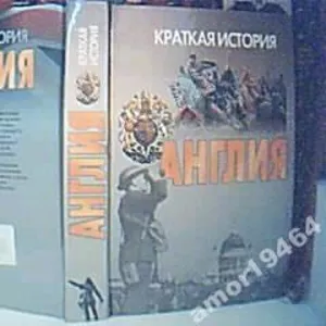 Англия. Краткая история                                Харвест 2003 г-