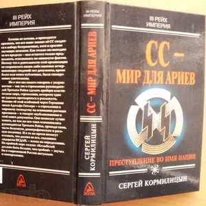  Преступление во имя нации  Сергей Кормилицын.  Сер