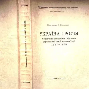 Кононенко К.С. Україна і Росія.Соціяльно-економічні підстави українськ