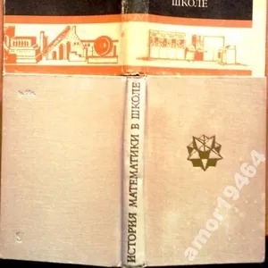 История математики в средней школе. Герш Глейзер. Издательство: Просве