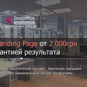 Создание продающих сайтов - Landing Page