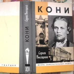 А. Ф. Кони.   Собрание сочинений.   Юридическая литература.1966 г.