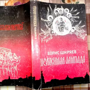 Ширяев Б. Н. Неугасимая лампада.  Репринтное воспроизведение с издания