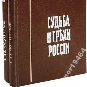 Федотов Г.П.  Судьба и грехи России:  Избранные статьи по философии ру