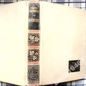 Шевченко Т.Г.,   Кобзар.  – К.: Держлітвидав,  1963. – 718 с.портрет. 38