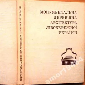 Таранушенко Степан.  Монументальна дерев’яна архітектура Лівобережної 