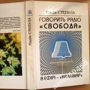 Надія Степула . «Говорить радіо «Свобода».  В ефірі – «Каламар»  