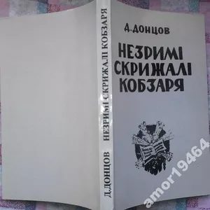 Донцов Д.  «Незримі скрижалі Кобзаря  (містика лицарства запорозького)