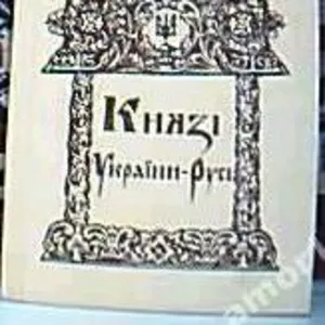 Князі України-Русі.  Укладено на основі „Історії України-Русі” Миколи 