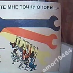 Гоушка В.  Дайте мне точку опоры….  Прага. Альбатрос. 1971г. 192 с.  т