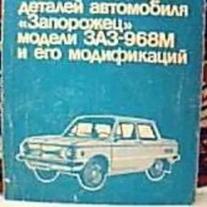 Каталог деталей автомобиля «Запорожец» моделей ЗАЗ-968М и его модифика