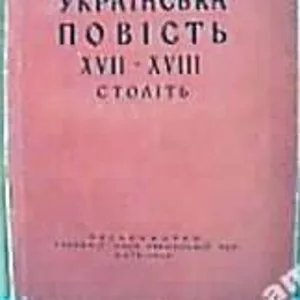 Деркач Б. А. Перекладна українська повість XVII—XVIII століть. Видп. р