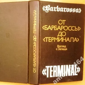 От «Барбароссы» до «Терминала». Взгляд с запада.   Сост.Ю.Логинов.    