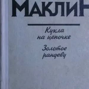 Алистер Маклин. Кукла на цепочке. Золотое рандеву