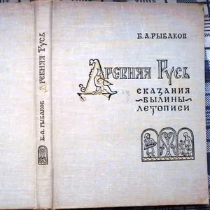 Б. А. Рыбаков. Древняя Русь. Сказания. Былины. Летописи. 