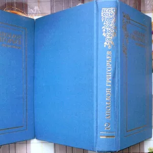 Аполлон Григорьев.  Сочинения в 2 томах.  (комплект).  Художественная 