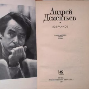 Дементьев А. Избранное.  Стихотворения,  песни,  поэмы.