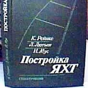 Рейнке К, .Лютьен Л  Постройка яхт.  Перевела с нем. Е. Я. Кулакова. Л.