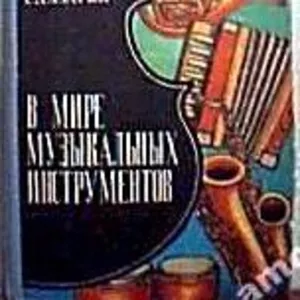 Газарян С. В мире музыкальных инструментов.   М. Просвещение 1985г. 22