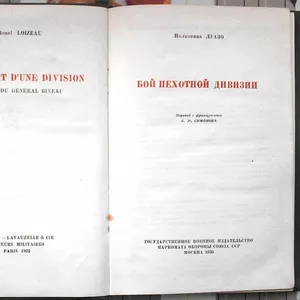 Луазо. Бой пехотной дивизии. Пер.с фр. Б. М. Симонова.  М. Воениздат. 