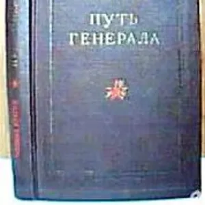 Брагин Михаил.  Путь генерала. М Воениздат 1953г. 