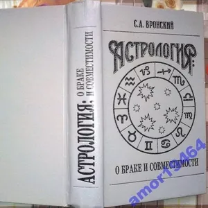 Вронский С.А.   Астрология о браке и совместимости.   Кишинев Логос 19