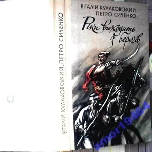 Кулаковський В.,  Сиченко П. Ріки виходять з берегів.   Повість. Художн