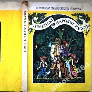 Німецькі народні казки    (Серія: Казки народів світу).   Київ: Веселк