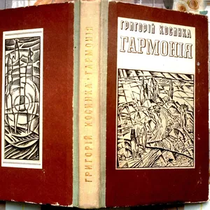 Косинка Г.  Гармонія.  Новели.  Упорядк. Т.Мороз-Стрілець.  Ілюстрації