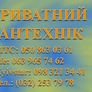 Послуги сантехніка Львів,  виклик сантехніка Львів