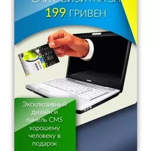 Создание сайтов. Сайт-визитка за 199 гривен.