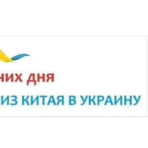 Вам необходимо срочно доставить товар из Китая в Украину?