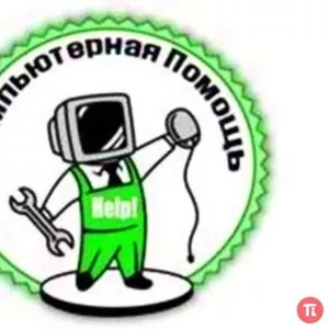 Ремонт,  настройка компьютеров,  ноутбуков,  офисной техникики. Установка