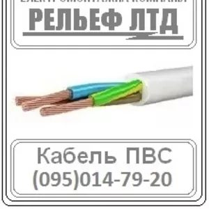 РЕЛЬЕФ ЛТД предлагает купить кабель ПВС 3х2, 5 по оптовой цене.