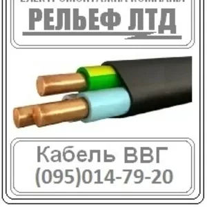 РЕЛЬЕФ ЛТД предлагает купить кабель ВВГ 3х1, 5 по оптовой цене.