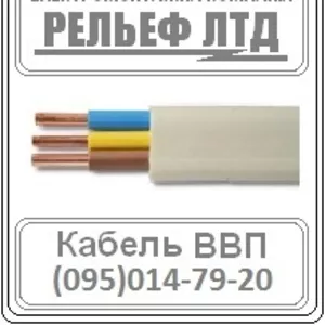 РЕЛЬЕФ ЛТД предлагает купить кабель ВВП 3х1, 5 по оптовой цене.