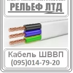 РЕЛЬЕФ ЛТД предлагает купить кабель ШВВП 3х1, 5 по оптовой цене.