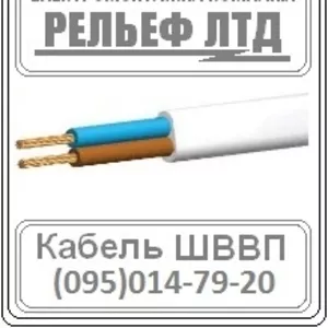 РЕЛЬЕФ ЛТД предлагает купить кабель ШВВП 2х1, 5 по оптовой цене.