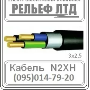 Кабель N2XH 3x1.5 Доступная цена