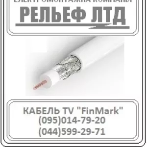 Телевизионный кабель /TV кабель FinMark