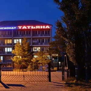 Отдых в пансионате