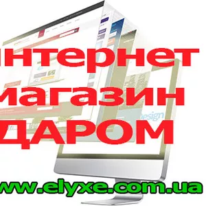 Создаем сайты интернет-магазины