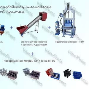 Линия по производству тротуарной плитки и шлакоблока