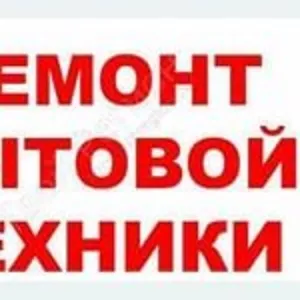 Ремонт Стиральных, Посудомоечных машин, СВЧ, Плит, Духовок