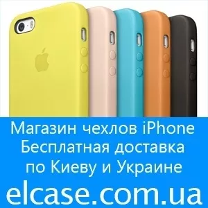 Интернет магазин чехлов для iPhone 4,  5,  6 и 6 Plus