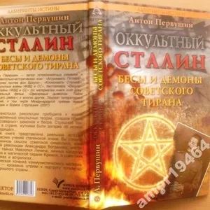 Оккультный Сталин. Бесы и демоны советского тирана.  Лабиринты истины